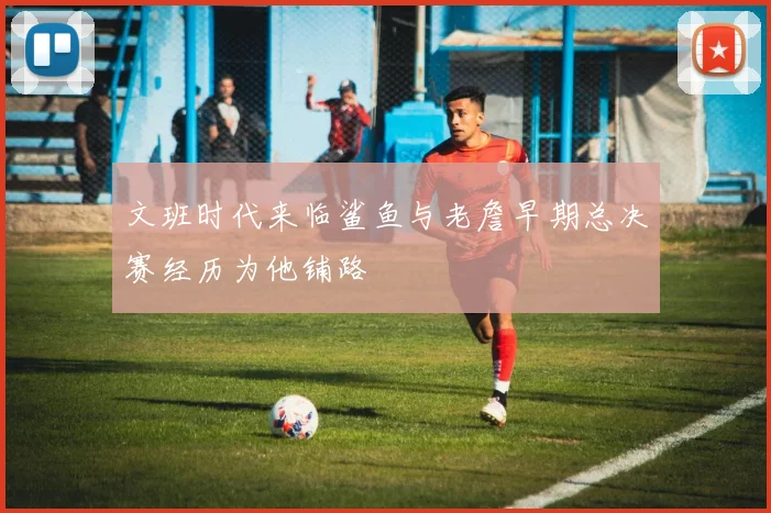 文班时代来临鲨鱼与老詹早期总决赛经历为他铺路