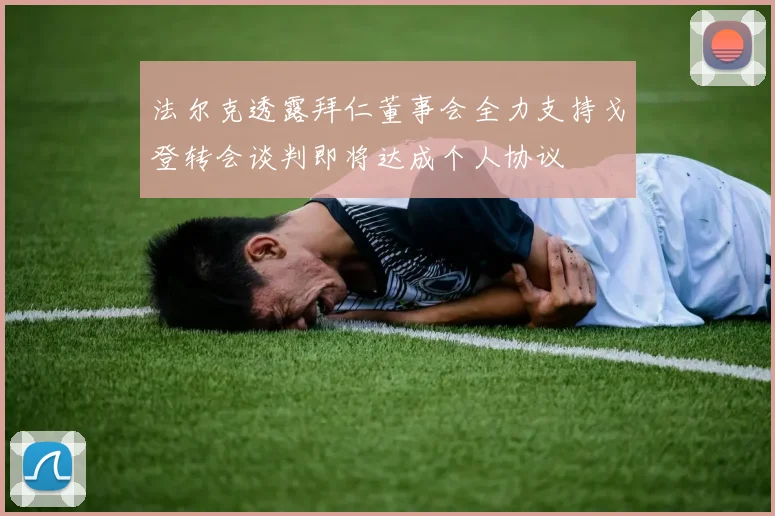 法尔克透露拜仁董事会全力支持戈登转会谈判即将达成个人协议