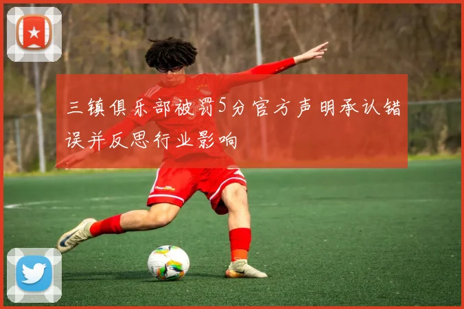 三镇俱乐部被罚5分官方声明承认错误并反思行业影响
